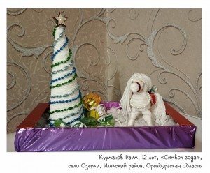 Курманов Раим, 12 лет, «Символ года»